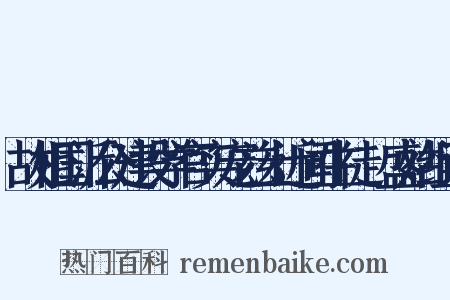 故相国沂公建设学官实宠兹土近闻生徒寖盛姑组词是什么意思的图片